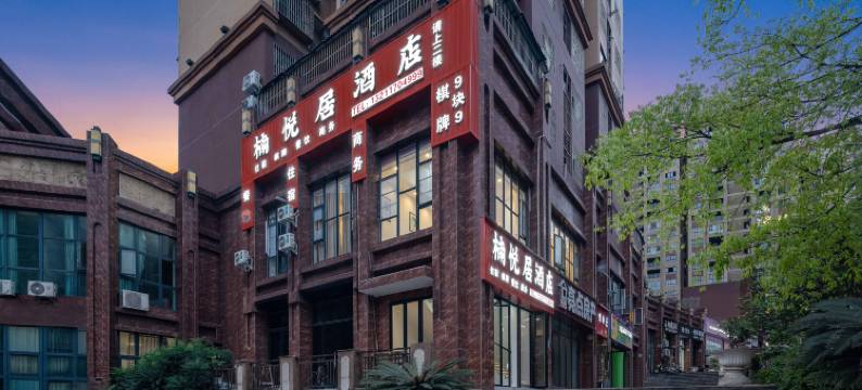 楠悦居酒店图片