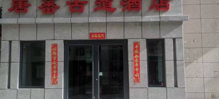 唐蕃古道酒店图片