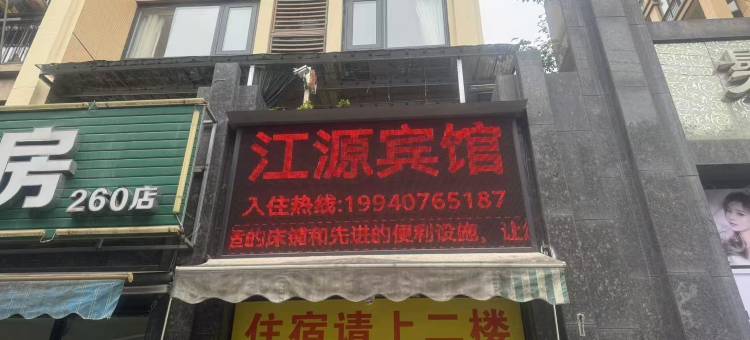 江源宾馆图片
