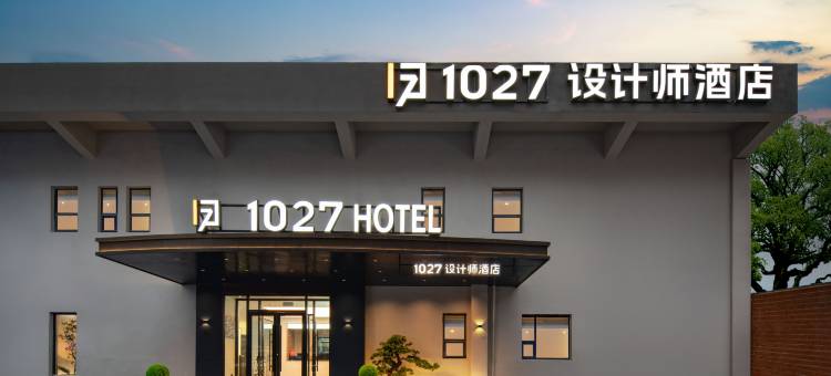 1027设计师酒店(济南大明湖火车站店)图片