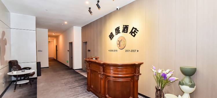 雅度智能酒店(黔灵山公园店)图片