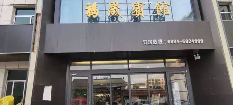 福晟宾馆图片