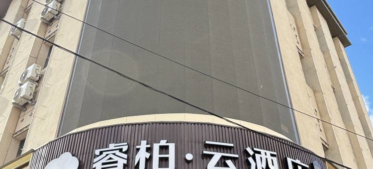 如家睿柏·云酒店(赤峰敖汉旗店)图片