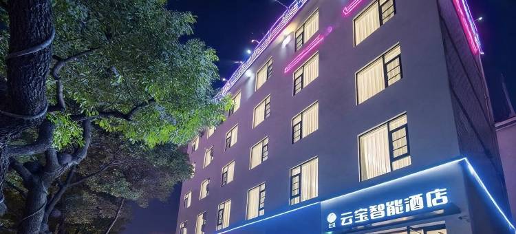 云宝智能酒店(大理高铁站洱海公园景区店)图片
