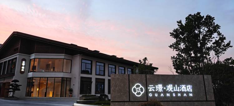 云璟观山酒店(连城冠豸山店)图片