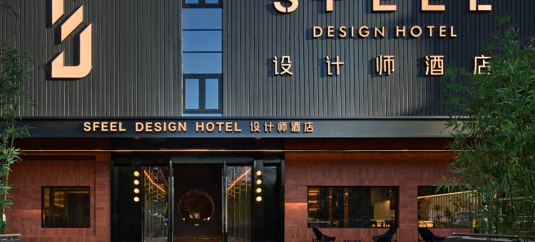 SFEEL设计师酒店(景德镇人民广场陶阳里店)图片