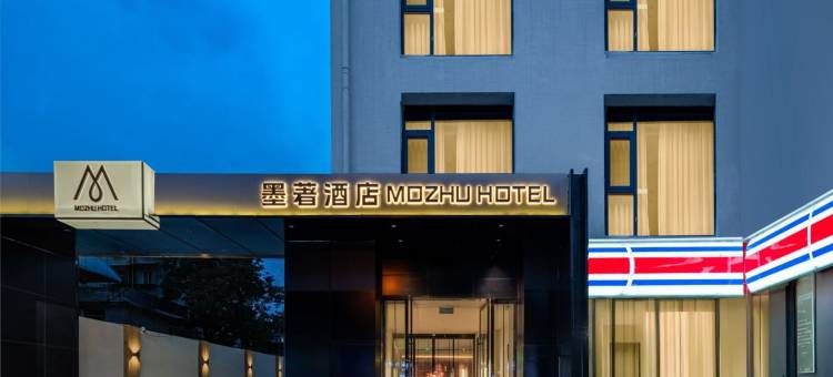 墨著MOZU酒店(都江堰景区南桥店)图片