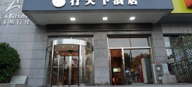 行天下假日酒店(海宁火车站店)图片