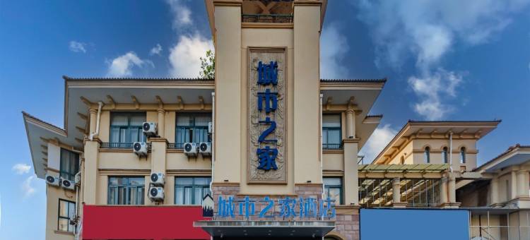 城市之家·云酒店(巢湖高铁站店)图片