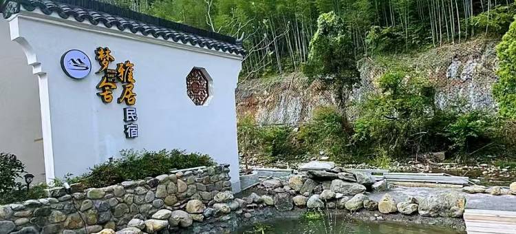 石台梦舍雅居民宿(仙寓镇店)图片