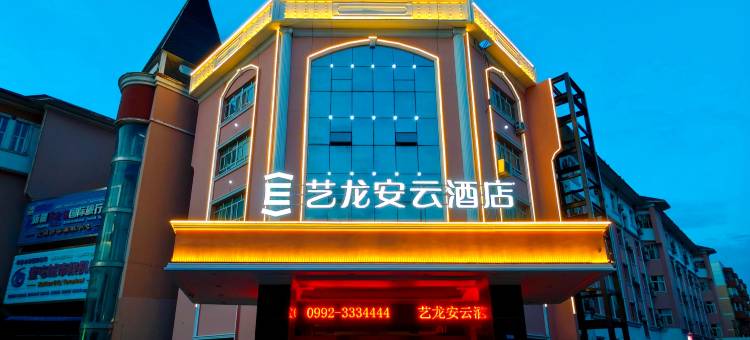 艺龙安云酒店(奎屯市火车站驿马巷餐饮旅游文化街店)图片