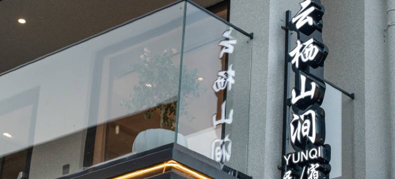云栖山涧民宿(OMG心跳乐园店)图片