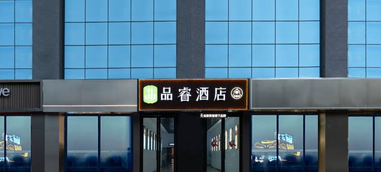 品睿酒店(伊犁巩留县人民广场云杉时代店)图片