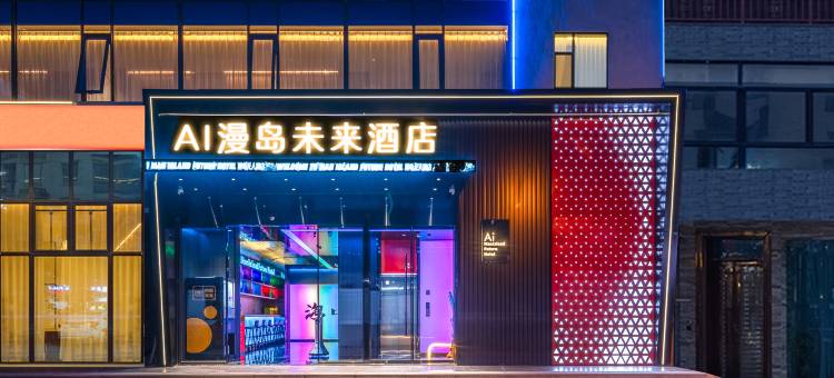 海口AI漫岛未来酒店(骑楼老街日月广场免税店)图片