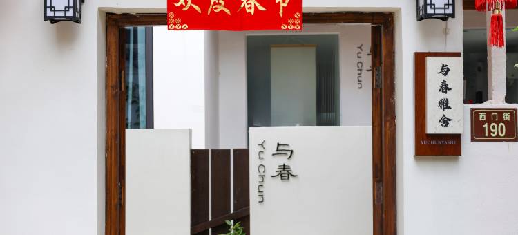 与春雅舍·庭院度假美宿(临海紫阳街店)图片