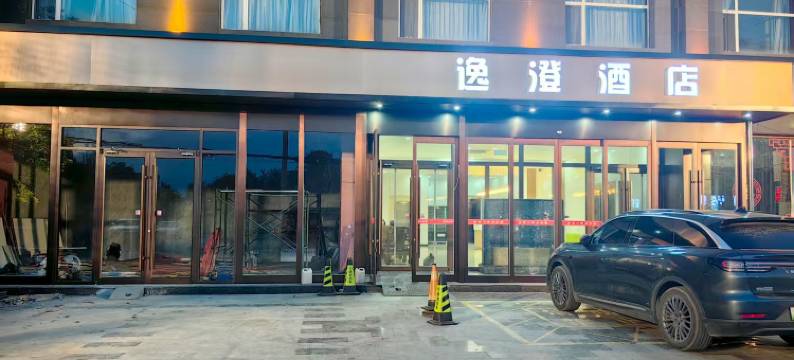 原平逸澄酒店图片