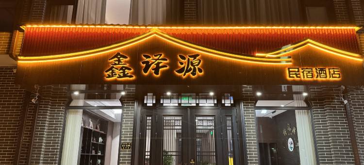 河头老街鑫译源民宿图片
