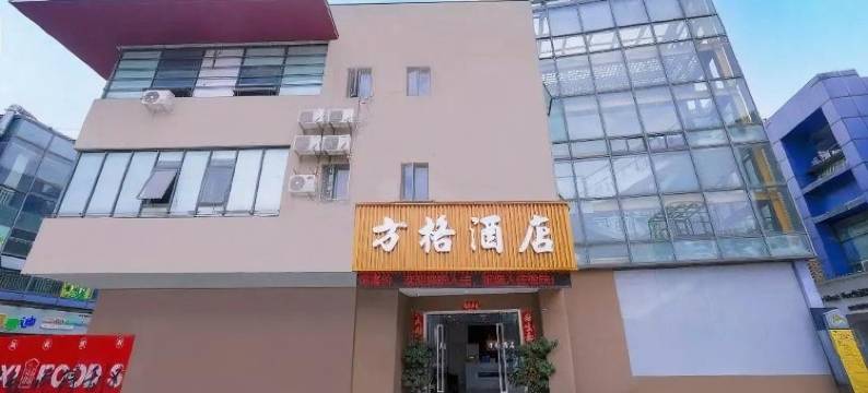 昆山方格酒店(乐尚城市广场绿地大道店)图片