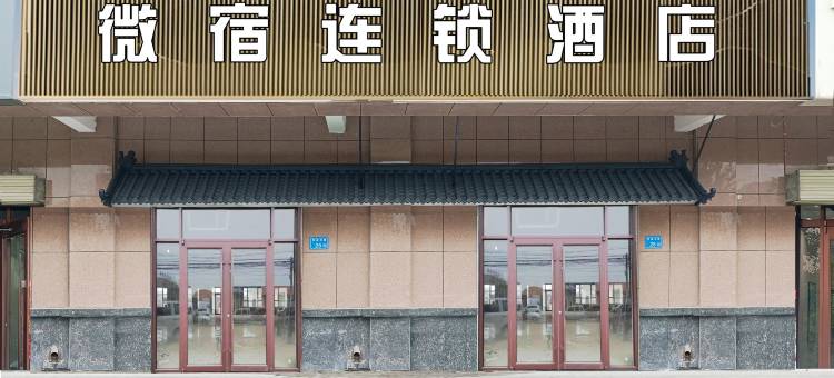 微宿连锁民宿(高铁西站店)图片