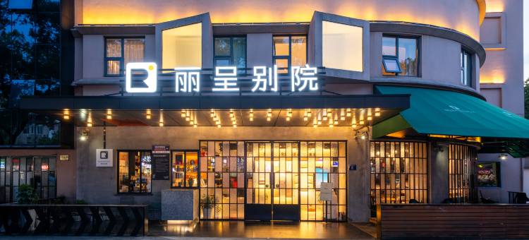 上海浦东丽呈别院酒店图片