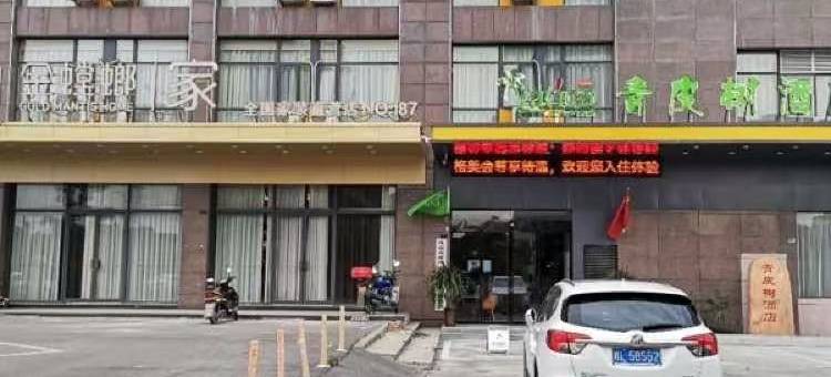 青皮树酒店(淮南二中西湖春天店)图片