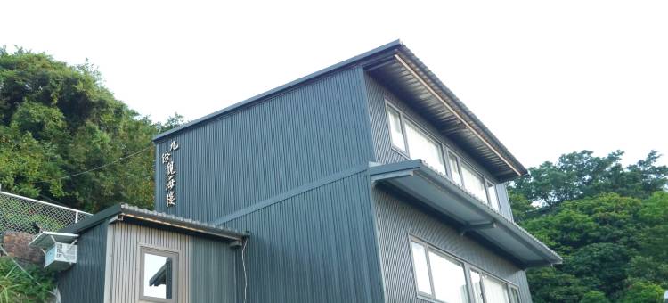 九份观海楼民宿-近老街图片