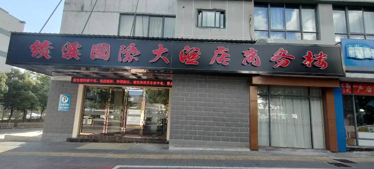 绩溪国际大酒店商务楼图片