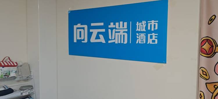 向云端城市民宿(民权火车站店)图片