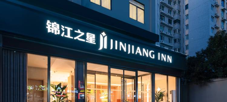 锦江之星酒店(凤凰茶城凤凰台南地铁站店)图片