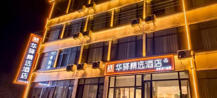 如家华驿精选酒店(晋中信息学院店)图片