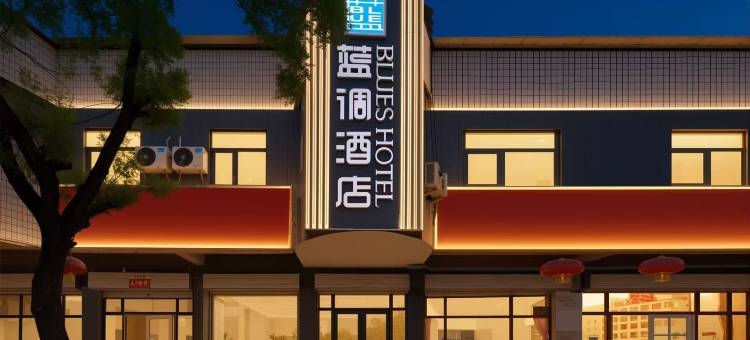 蓝调酒店(沙河火车站店)图片