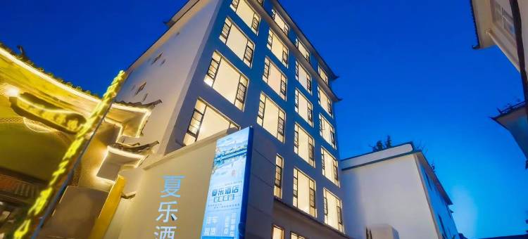 大理夏乐酒店图片
