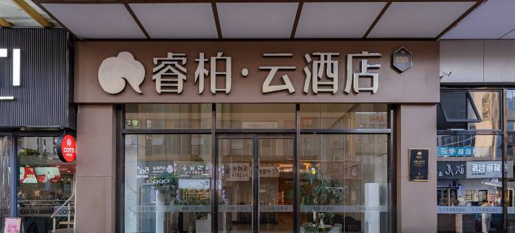 如家睿柏·云酒店(芜湖德盛广场大学城店)图片