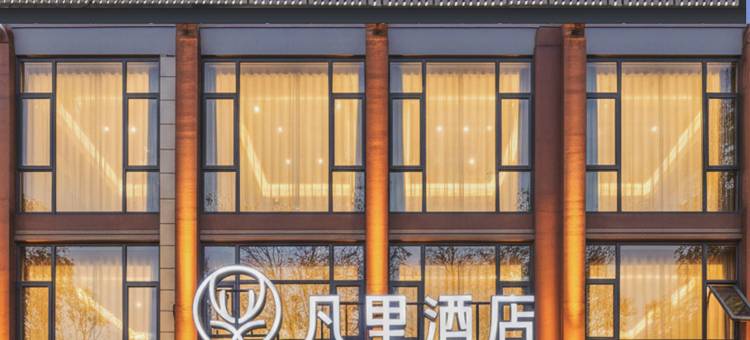 凡里酒店(九寨沟县城店)图片