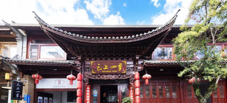 云上四季民宿(大理古城玉洱公园新民路店)图片