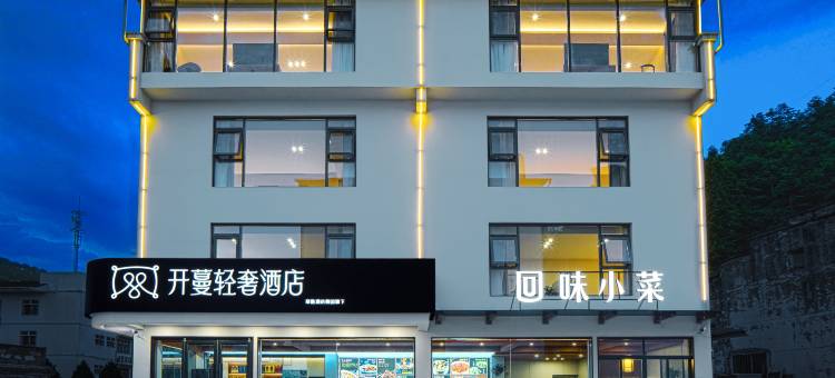 开蔓轻奢酒店(黄山风景区南大门换乘中心店)图片