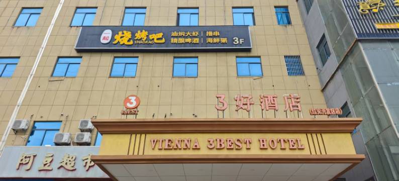 红安县3好酒店图片