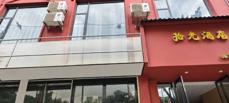 巧家拾光酒店图片