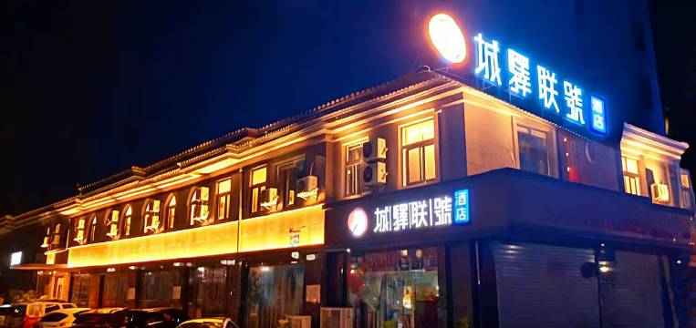 高邮城驿联号酒店(扬州高邮博物馆店)