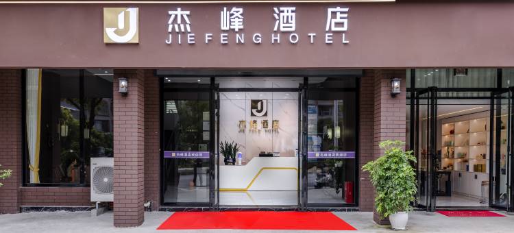 杰峰酒店图片