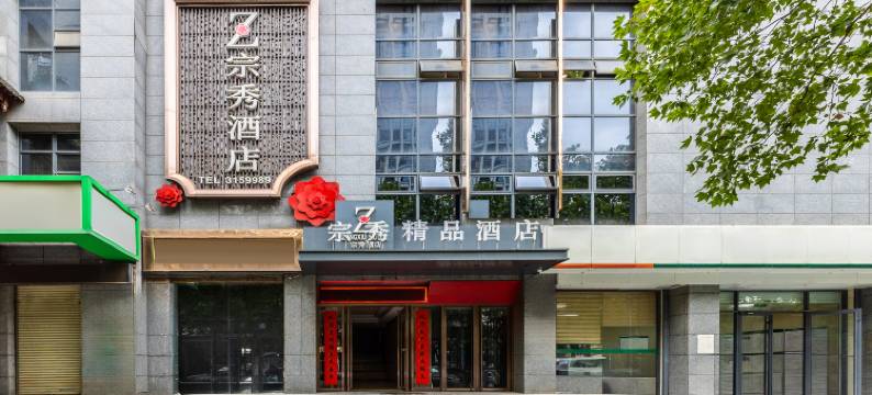 宗秀精品酒店(宝鸡火炬路体育场店)图片