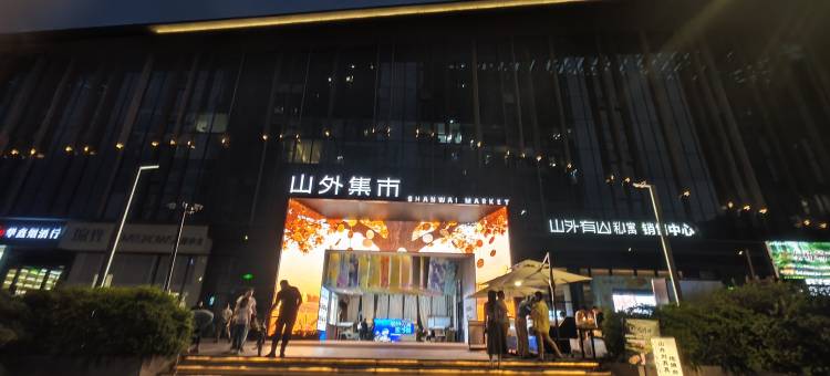 山喜居酒店(常州恐龙园店)图片