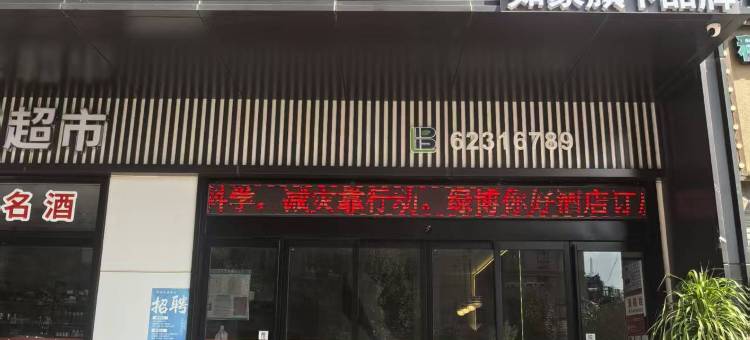 如家旗下云上四季酒店(中牟郑开大道绿博新城店)图片