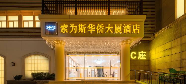 索为斯华侨大厦酒店(佛山祖庙岭南新天地店)图片