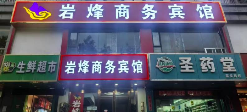 定西岩烽商务宾馆图片