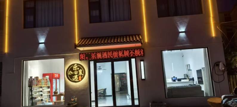 乐襄遇酒店(华侨城奇幻度假区襄阳东站店)图片
