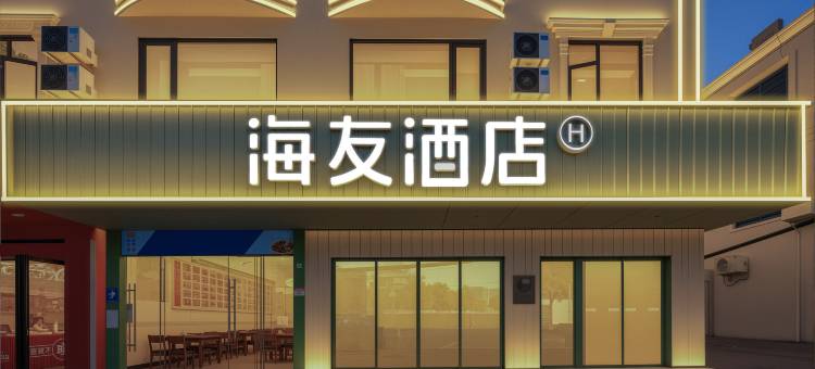 海友酒店(三亚凤凰机场店)图片