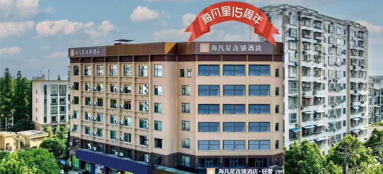 海凡星连锁酒店·轻奢(沙洋胜鑫店)图片