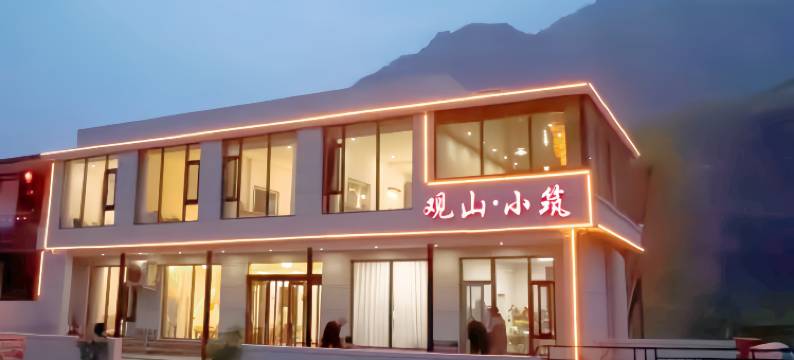 观山小筑民宿(八里沟景区店)图片