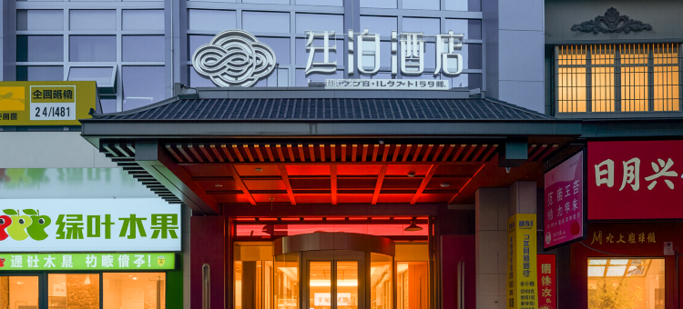 廷泊酒店(东安高铁站店)图片